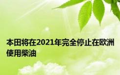 本田将在2021年完全停止在欧洲使用柴油