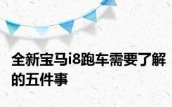 全新宝马i8跑车需要了解的五件事