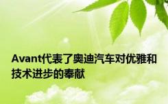 Avant代表了奥迪汽车对优雅和技术进步的奉献