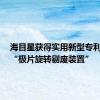 海目星获得实用新型专利授权：“极片旋转剔废装置”