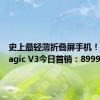 史上最轻薄折叠屏手机！荣耀Magic V3今日首销：8999元起