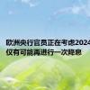 欧洲央行官员正在考虑2024年是否仅有可能再进行一次降息