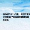 财联社7月19日电，富时罗素称一项服务中断影响了所有富时管理指数，包括ADX指数。