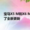 宝马X5 M和X6 M进行了全新更新