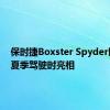 保时捷Boxster Spyder即将在夏季驾驶时亮相