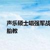 声乐硕士唱强军战歌做胎教