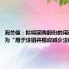 海兰信：拟将回购股份的用途变更为“用于注销并相应减少注册资本”