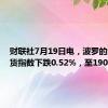 财联社7月19日电，波罗的海干散货指数下跌0.52%，至1902。