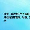 注意！强对流天气！明后天，辽宁这些地区有雷电、冰雹、短时强降水