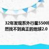 32年发现系外行星5500颗！依然找不到真正的地球2.0