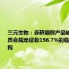 三元生物：赤藓糖醇产品被欧盟委员会裁定征收156.7%的临时反倾销税