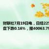 财联社7月19日电，日经225指数收盘下跌0.16%，报40063.79点。