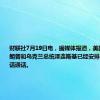 财联社7月19日电，据媒体报道，美国前总统特朗普和乌克兰总统泽连斯基已经安排明天进行电话通话。