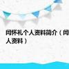 闫怀礼个人资料简介（闫怀礼个人资料）