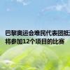 巴黎奥运会难民代表团抵达法国 将参加12个项目的比赛