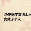 26岁医学女博士入职前先救了个人