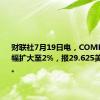 财联社7月19日电，COMEX期银跌幅扩大至2%，报29.625美元/盎司。