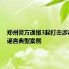 郑州警方通报3起打击涉汛网络谣言典型案例