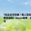 7位女主可攻略！真人互动影游《恋爱单选题》Steam发售：优惠价42元