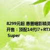 8299元起 惠普暗影精灵10主机开售：顶配14代i7+RTX4070 Ti Super