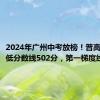 2024年广州中考放榜！普高录取最低分数线502分，第一梯度线702分