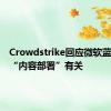 Crowdstrike回应微软蓝屏：与“内容部署”有关