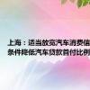 上海：适当放宽汽车消费信贷申请条件降低汽车贷款首付比例