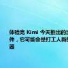 体验完 Kimi 今天推出的浏览器插件，它可能会是打工人新的摸鱼神器