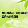 美联储戴利：近期通胀数据不错 但尚未实现目标