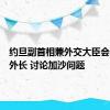 约旦副首相兼外交大臣会见埃及外长 讨论加沙问题