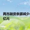 两市融资余额减少47.23亿元