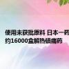 使用未获批原料 日本一药企召回约16000盒解热镇痛药