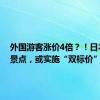 外国游客涨价4倍？！日本这一景点，或实施“双标价”