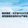 格林精密：拟不超5618万美元在越南投建精密结构件生产基地