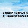 告别有锁机！美国FCC发布拟议规则：运营商要在激活60天内解锁