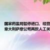 国家药监局暂停进口、经营和使用意大利萨摩公司两款人工关节