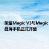 荣耀Magic V3与Magic Vs3折叠屏手机正式开售