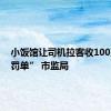 小饭馆让司机拉客收100万元“罚单” 市监局