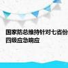 国家防总维持针对七省份的防汛四级应急响应