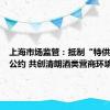 上海市场监管：抵制“特供”恪守公约 共创清朗酒类营商环境