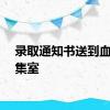 录取通知书送到血液采集室