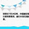 财联社7月19日电，中国建设银行广西分行原党委委员、副行长张石强接受审查调查。