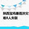 陕西宝鸡暴雨洪灾5人遇难8人失联