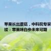 苹果长出蘑菇，中科院专家求购后续：苹果味白参未来可期