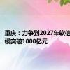 重庆：力争到2027年软信产业规模突破1000亿元