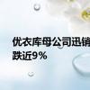 优衣库母公司迅销跳水跌近9%