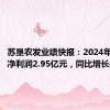 苏垦农发业绩快报：2024年上半年净利润2.95亿元，同比增长4.77%