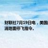 财联社7月19日电，美国航空取消地面停飞指令。