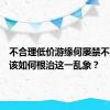 不合理低价游缘何屡禁不止？又该如何根治这一乱象？