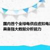 国内首个全绿电供应虚拟电厂投运：具备强大数据分析能力